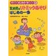 乳幼児のリトミックあそび はじめの一歩(保育のプロはじめの一歩シリーズ〈5〉) [全集叢書]
