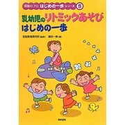 乳幼児のリトミックあそび はじめの一歩(保育のプロはじめの一歩シリーズ〈5〉) [全集叢書]