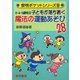 3・4・5歳児の子どもが落ち着く魔法の運動あそび28 [全集叢書]