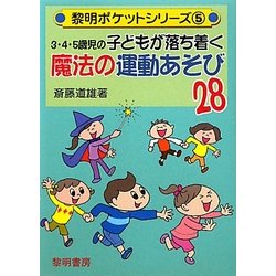 3・4・5歳児の子どもが落ち着く魔法の運動あそび28 [全集叢書]