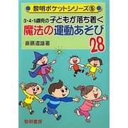 3・4・5歳児の子どもが落ち着く魔法の運動あそび28 [全集叢書]