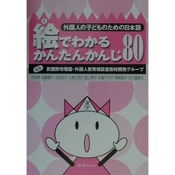 外国人の子どものための日本語 絵でわかるかんたんかんじ80 [単行本]