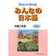 みんなの日本語中級〈1〉本冊 [単行本]