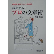 読ませる!!プロの文章術(編集会議編集・ライター養成講座) [単行本]