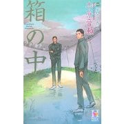 箱の中(ホリーノベルズ) [新書]