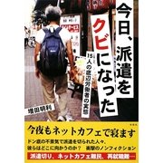 今日、派遣をクビになった―15人の底辺労働者の実態 [単行本]