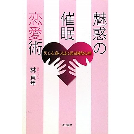 魅惑の催眠恋愛術―男心を意のままに操る瞬殺心理 [単行本]