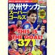 欧州サッカースーパーゴールズ（COSMIC MOOK） [ムックその他]