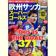 欧州サッカースーパーゴールズ（COSMIC MOOK） [ムックその他]