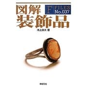 図解 装飾品(F-Files) [単行本]