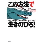 この方法で生きのびろ!(草思社文庫) [文庫]