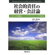 社会的責任の経営・会計論―CSRの矛盾構造とソシオマネジメントの可能性 [単行本]