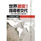 世界激変!指導者交代―2012年以降を大胆予測 [単行本]