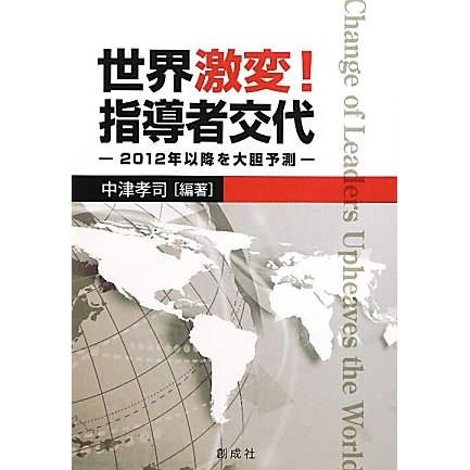 世界激変!指導者交代―2012年以降を大胆予測 [単行本]