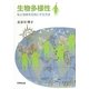 生物多様性―私と地球を元気にする方法 [単行本]