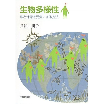 生物多様性―私と地球を元気にする方法 [単行本]