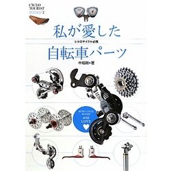 私が愛した自転車パーツ―レトロサイクル必携 [単行本]