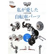 私が愛した自転車パーツ―レトロサイクル必携 [単行本]