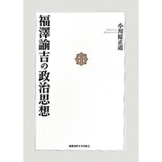 福澤諭吉の政治思想 [単行本]