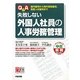 Q&A 失敗しない外国人社員の人事労務管理―国内雇用から海外現地雇用、高度人材雇用まで(すぐに使える中経実務Books) [単行本]