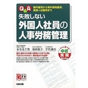 Q&A 失敗しない外国人社員の人事労務管理―国内雇用から海外現地雇用、高度人材雇用まで(すぐに使える中経実務Books) [単行本]