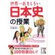 世界一おもしろい日本史の授業（中経の文庫 い 14-1） [文庫]