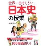世界一おもしろい日本史の授業（中経の文庫 い 14-1） [文庫]