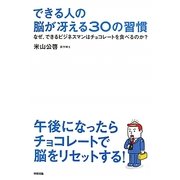 できる人の脳が冴える30の習慣―なぜ、できるビジネスマンはチョコレートを食べるのか? [単行本]