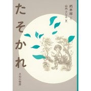 たそかれ―不知の物語(福音館創作童話シリーズ) [単行本]