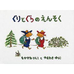 ぐりとぐらのえんそく(福音館の劇場版シリーズ) [絵本]