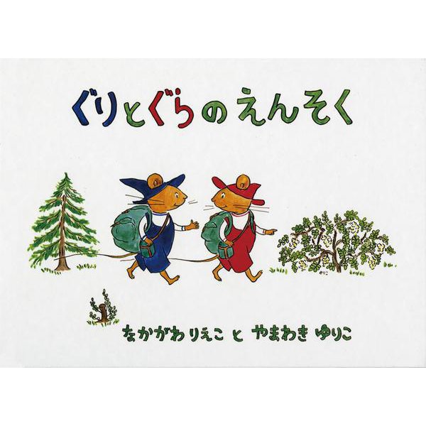 ぐりとぐらのえんそく(福音館の劇場版シリーズ) [絵本]
