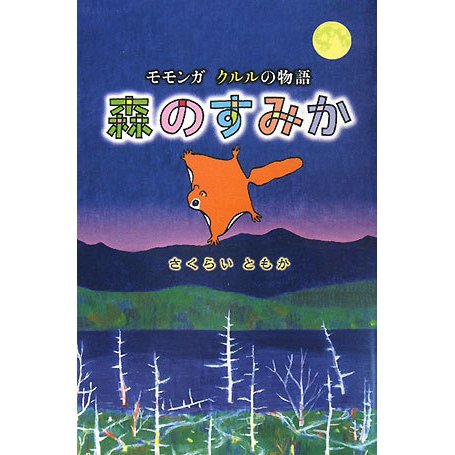 森のすみか―モモンガ クルルの物語(福音館創作童話シリーズ) [単行本]