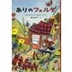 ありのフェルダ(世界傑作童話シリーズ) [単行本]
