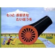 もっと おおきな たいほうを(こどものとも絵本) [絵本]