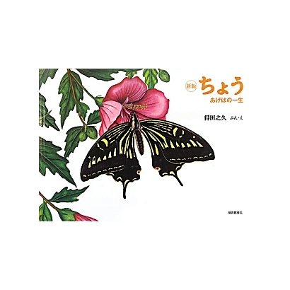 ちょう―あげはの一生 新版 (こんちゅうの一生シリーズ) [絵本]