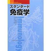 スタンダード免疫学 第3版 [単行本]