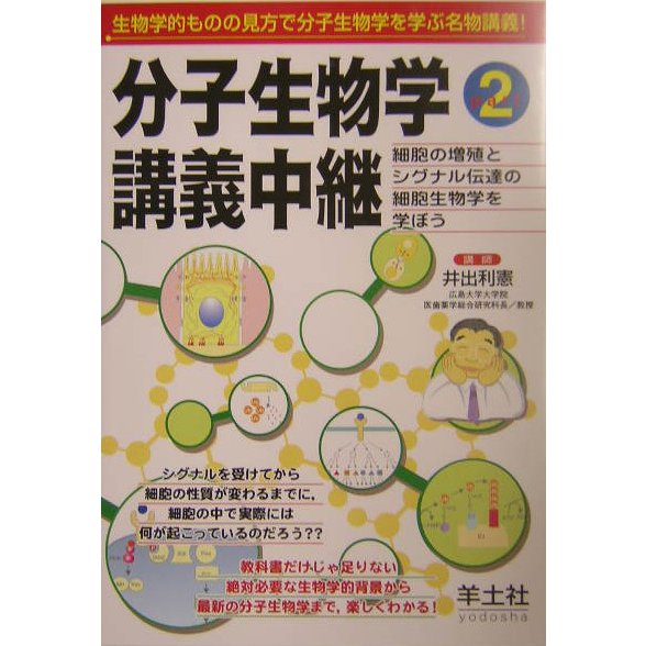 分子生物学講義中継〈Part2〉細胞の増殖とシグナル伝達の細胞生物学を学ぼう [単行本]