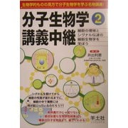 分子生物学講義中継〈Part2〉細胞の増殖とシグナル伝達の細胞生物学を学ぼう [単行本]
