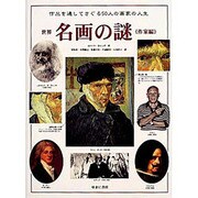 世界名画の謎 全2巻 [単行本]