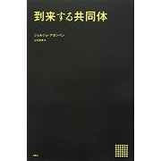 到来する共同体(叢書・エクリチュールの冒険) [単行本]