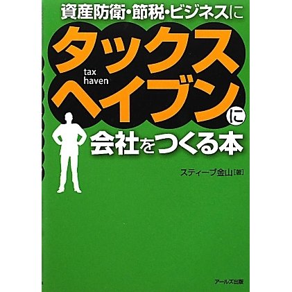 タックスヘイブンに会社をつくる本―資産防衛・節税・ビジネスに [単行本]