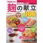 毎日食べたい麹の献立100－塩・醤油・味噌・甘麹（DIA COLLECTION） [ムックその他]