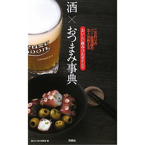 酒×おつまみ事典―こだわりのバー・居酒屋の主人が教えるおいしい組み合わせレシピ [単行本]