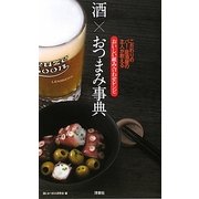 酒×おつまみ事典―こだわりのバー・居酒屋の主人が教えるおいしい組み合わせレシピ [単行本]