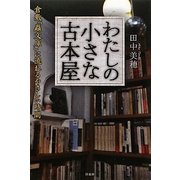 わたしの小さな古本屋―倉敷「蟲文庫」に流れるやさしい時間 [単行本]
