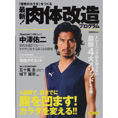最新!肉体改造プログラム－「理想のカラダ」をつくる（洋泉社MOOK） [ムックその他]