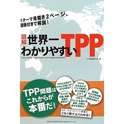 図解 世界一わかりやすいTPP [単行本]