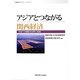アジアとつながる関西経済―"大粒"の感動を世界に発信(産研レクチャー・シリーズ) [単行本]