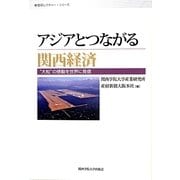 アジアとつながる関西経済―"大粒"の感動を世界に発信(産研レクチャー・シリーズ) [単行本]