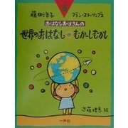 世界のおはなし・むかーしむかし(おはなしおばさんシリーズ〈5〉) [全集叢書]